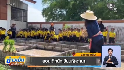 สอนเด็กนักเรียนหัดดำนา จ.นครราชสีมา