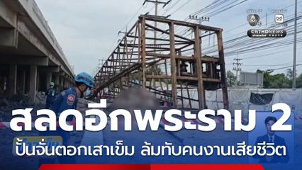 ปั้นจั่นตอกเสาเข็ม ล้มทับคนงานเสียชีวิต จ.สมุทรสาคร