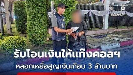 รวบบัญชีม้ารับโอนเงินให้แก๊งคอลเซนเตอร์ หลอกเหยื่อสูญเงินเกือบ 3 ล้านบาท