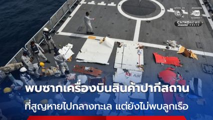 ทีมกู้ภัยเจอซากเครื่องบินสินค้าปากีสถาน ที่สูญหายกลางทะเล แต่ยังไม่เจอลูกเรือทั้ง 5 คนที่อยู่บนเครื่อง