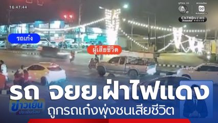รถ จยย.ฝ่าไฟแดง ถูกรถเก๋งพุ่งชนเสียชีวิต