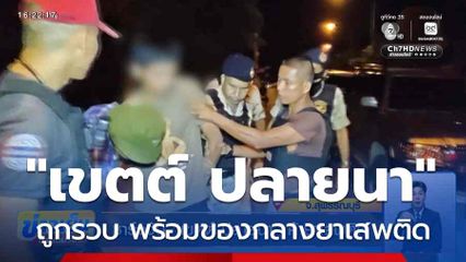 ชาร์จจับ "เขตต์ ปลายนา" ค้ายา