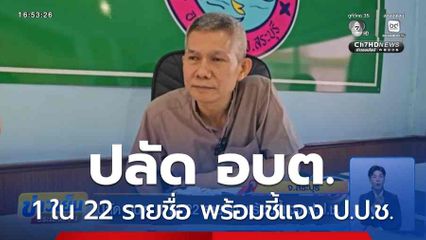 ปลัด อบต. 1 ใน 22 รายชื่อ พร้อมชี้แจง ป.ป.ช. จ.สระบุรี