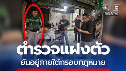 CIB ชี้แจงปมตำรวจแฝงตัวเป็นไรเดอร์ เข้าจับกุมผู้ต้องหาบริเวณริมถนนสุขุมวิท