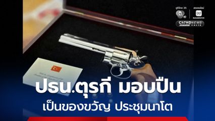 ประธานาธิบดีตุรกี มอบปืนพกเป็นของขวัญ ประชุมนาโต