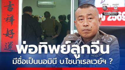 พ่อทิพย์ลูกจีน  มีชื่อโผล่เป็นนอมินี ถือหุ้น บ.ไชน่าเรลเวย์ฯ