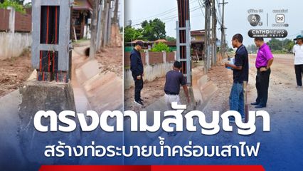 ป.ป.ช.สกลนคร จี้ ผู้รับเหมาปรับแบบ สร้างท่อระบายน้ำคร่อมเสาไฟ ชี้ ตรงตามสัญญาก่อสร้าง แต่อาจเกิดน้ำท่วม