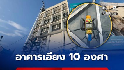 อาคารพาณิชย์ เอียง 10 องศา หลังน้ำรั่วเข้าอุโมงค์ก่อสร้างรถไฟฟ้าใต้ดินสายสีม่วงใต้