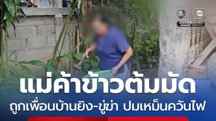 แม่ค้าข้าวต้มมัด ถูกเพื่อนบ้านยิง-ขู่ฆ่า จ.ลำปาง