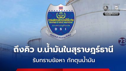 ดีเอสไอ เรียกผู้บริหาร บริษัทน้ำมันในสุราษฎร์ธานี รับทราบข้อหา กักตุนน้ำมัน 13 ก.ค.นี้