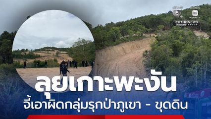 ป.ป.ช. สุราษฎร์ฯ ลุยเกาะพะงัน จี้ หน่วยงานเอาผิดกลุ่มบุกรุกป่าภูเขา ทลายขบวนการขุดดิน