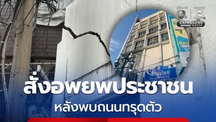 กทม. สั่งอพยพประชาชน พร้อมเฝ้าระวังพื้นที่ในรัศมี 30 เมตร หลังพบถนนทรุดตัว