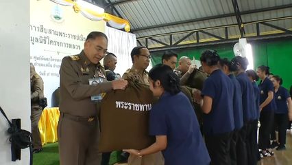 องคมนตรี เป็นประธานเชิญสิ่งของพระราชทานใน "โครงการสืบสานพระราชปณิธาน มูลนิธิโครงการหลวง" ไปมอบแก่เจ้าหน้าที่และประชาชน ณ ศูนย์พัฒนาโครงการหลวงเลอตอ จังหวัดตาก