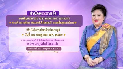 ขอเชิญชวนประชาชน ร่วมลงนามถวายพระพร พระเจ้าวรวงศ์เธอ พระองค์เจ้าโสมสวลี กรมหมื่นสุทธนารีนาถ เนื่องในโอกาสวันคล้ายวันประสูติ วันที่ 13 กรกฎาคม 2569 ผ่านระบบออนไลน์