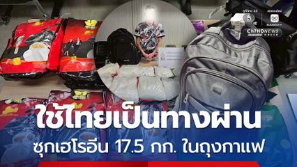 รวบหนุ่มแอฟริกาใต้ หวังใช้ไทยเป็นทางผ่าน ซุกเฮโรอีน 17.5 กิโลกรัม ไปมาดากัสการ์
