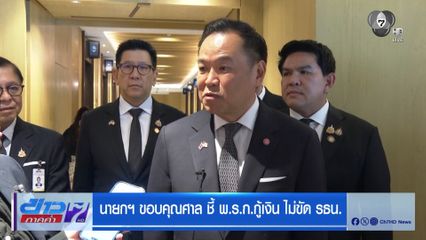นายกฯ ขอบคุณศาล ชี้ พ.ร.ก.กู้เงิน ไม่ขัด รธน.