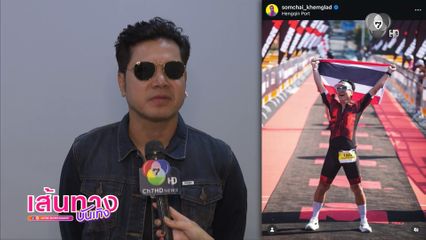 เต๋า สมชาย เตรียมความพร้อมลงแข่ง Full IRONMAN