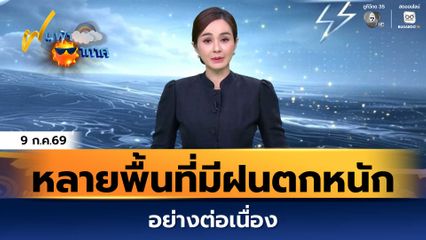 ฝนฟ้าอากาศ 9 ก.ค.69 | หลายพื้นที่มีฝนตกหนักอย่างต่อเนื่อง