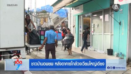 ชาวบ้านอพยพ หลังอาคารใกล้วงเวียนใหญ่เอียง