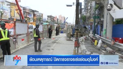 ย้อนเหตุการณ์ ปิดการจราจรเร่งซ่อมอุโมงค์