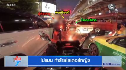 ไม่แมน ทำร้ายไรเดอร์หญิง [เจาะเกาะติด]