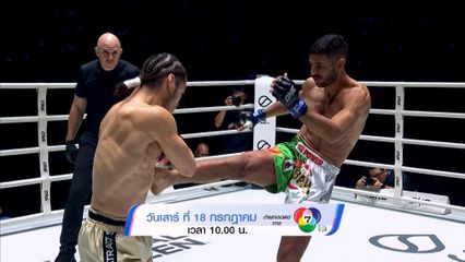 Next Fight! ONE Fight Night 45 ลุค ลิสซีย์ vs โมฮาเหม็ด ยูเนส ราบาห์