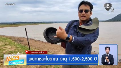พบภาชนะโบราณ อายุ 1,500-2,500 ปี จ.นครราชสีมา