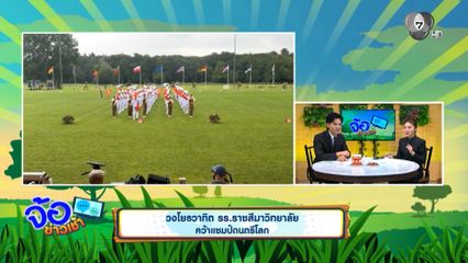 วงโยธวาทิต รร.ราชสีมาวิทยาลัย คว้าแชมป์ดนตรีโลก