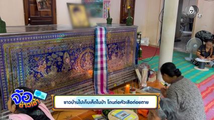 ชาวบ้านไปเก็บเห็ดในป่า โดนต่อหัวเสือต่อยตาย
