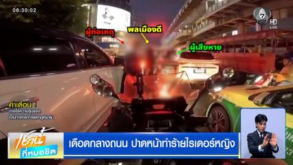 เก๋งแพ้เสียงแตร ! เดือดกลางถนน ปาดหน้าทำร้ายไรเดอร์หญิง