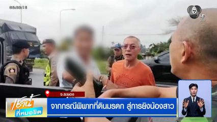 มรดกเลือด ! จากกรณีพิพาทที่ดินมรดก สู่การยิงน้องสาว