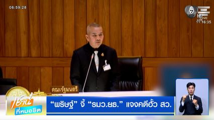 พริษฐ์ จี้ รมว.ยธ. แจงคดีฮั้ว สว.