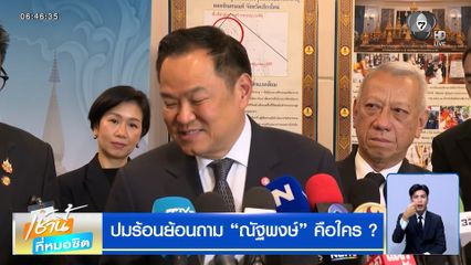 พ.ร.ก.กู้เงิน ไม่ขัดรัฐธรรมนูญ อนุทิน" ย้อนถาม ณัฐพงษ์คือใคร ?