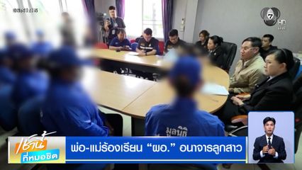 พ่อแม่ใจสลาย ร้องเรียน ผอ. อนาจารลูกสาว ล่าสุดชิงยืนใบลาออกแล้ว