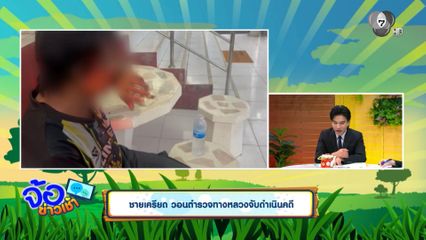 ชายเครียด วอนตำรวจทางหลวงจับดำเนินคดี