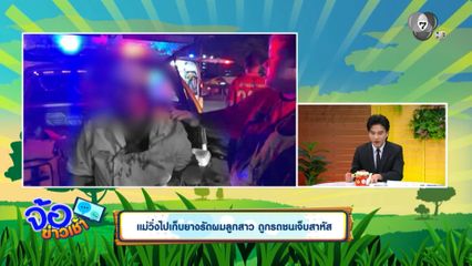 แม่วิ่งไปเก็บยางรัดผมลูกสาว ถูกรถชนเจ็บสาหัส