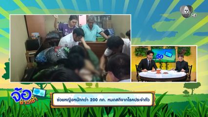 ช่วยหญิงหนักกว่า 200 กก. หมดสติจากโรคประจำตัว