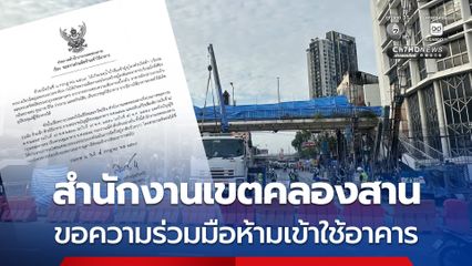 ขอความร่วมมือ! ห้ามเข้าใช้อาคาร บริเวณอุโมงค์รถไฟฟ้าย่านวงเวียนใหญ่