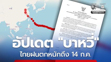 ไทยมีฝนตกหนักถึงหนักมากบางแห่ง อาจทำให้เกิดน้ำท่วมฉับพลัน 11-14 ก.ค.