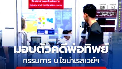 กรรมการ บ.ไชน่าเรลเวย์ฯ มอบตัวคดีพ่อทิพย์ สอบปากคำเครียด