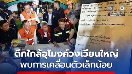 ปภ. แจ้งพบการเคลื่อนตัวของอาคาร ใกล้อุโมงค์วงเวียนใหญ่ สั่งเฝ้าระวังทั้งคืน