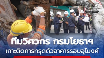 ทีมวิศวกร กรมโยธาฯ เฝ้าระวังการเปลี่ยนแปลงของสภาพพื้นที่และอาคารโดยรอบจุดเกิดเหตุอุโมงค์รถไฟฟ้า 24 ชั่วโมง