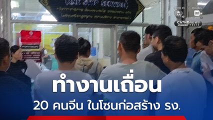 บุกทลายแรงงานเถื่อน รวบชาวจีน 20 คน ทำงานในโซนก่อสร้างโรงงาน