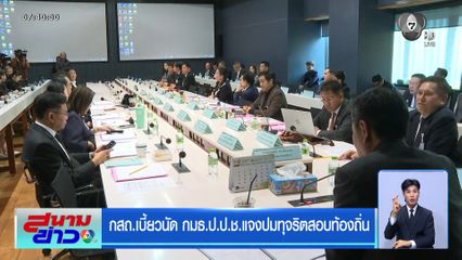 กสถ.เบี้ยวนัด กมธ.ป.ป.ช.แจงปมทุจริตสอบท้องถิ่น