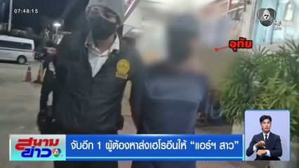 จับอีก 1 ผู้ต้องหาส่งเฮโรอีนให้แอร์ฯ สาว