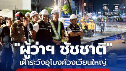“ผู้ว่าฯ ชัชชาติ” งัด 3 มาตรการ รับมือดินทรุด บริเวณอุโมงค์วงเวียนใหญ่