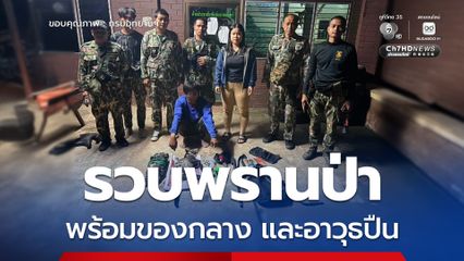 ขสป.เขาอ่างฤาไน เดินหน้าปราบปรามเข้ม รวบพรานป่าคาของกลางซาก "ชะมดแผงสันหางดำ" พร้อมอาวุธปืน