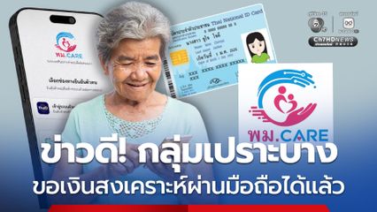 ข่าวดี! ขอเงินสงเคราะห์ผ่านมือถือ เปิด “พม. CARE” ลดเอกสาร เชื่อม ThaiD–ทางรัฐ เข้าถึงสิทธิเร็วขึ้น