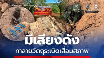 กกล.บูรพาฯ ปิดพื้นที่เขาอีด่าง 3 วัน ทำลายวัตถุระเบิดเสื่อมสภาพ