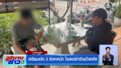 เตรียมแจ้ง 3 ข้อหาหนัก ไรเดอร์ทำร้ายป้าสาหัส